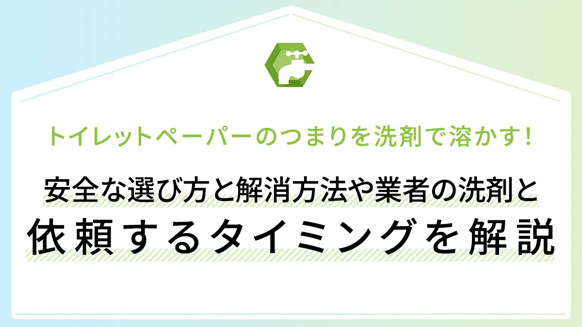 トイレットペーパーのつまりを洗剤で溶かす！安全な選び方と解消方法や業者の洗剤と依頼するタイミングを解説