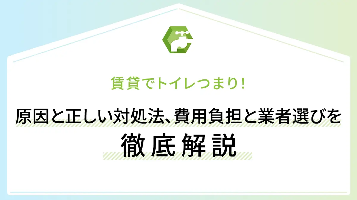 賃貸でトイレつまり！原因と正しい対処法、費用負担と業者選びを徹底解説