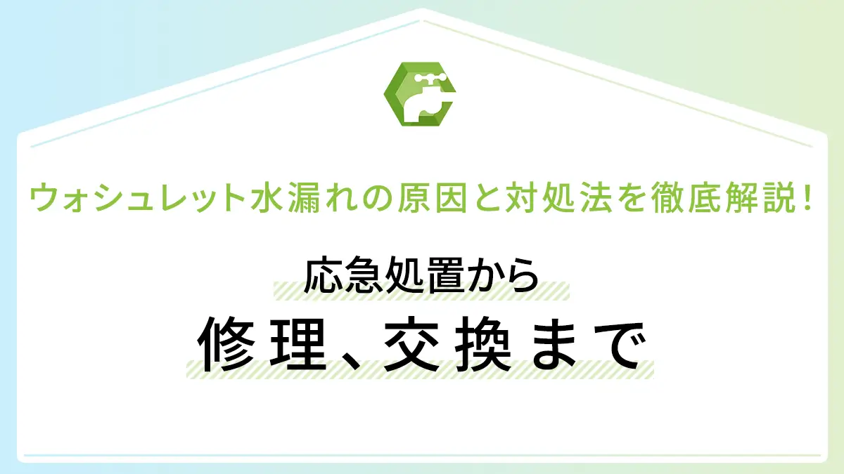 ウォシュレット水漏れの原因と対処法を徹底解説！応急処置から修理、交換まで