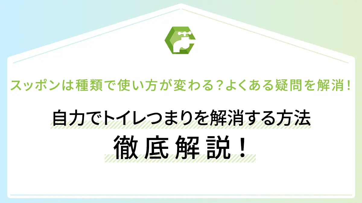 スッポンは種類で使い方が変わる？よくある疑問を解消！自力でトイレつまりを解消する方法徹底解説！