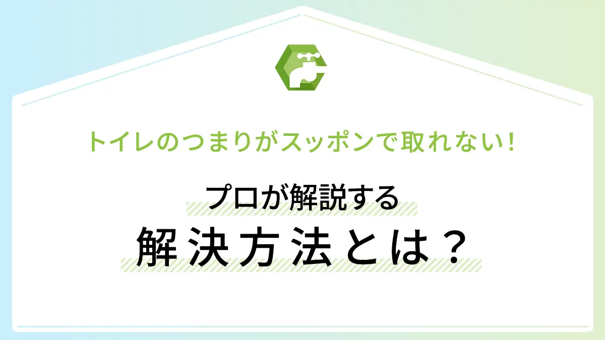 トイレのつまりがスッポンで取れない！プロが解説する解決方法とは？