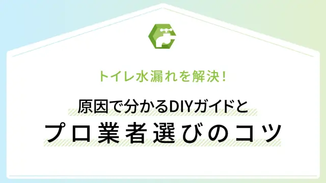 トイレ水漏れを解決！原因で分かるDIYガイドとプロ業者選びのコツ