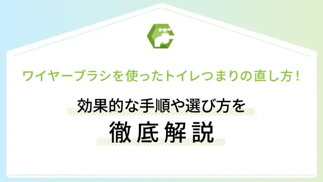 ワイヤーブラシを使ったトイレつまりの直し方！効果的な手順や選び方を徹底解説