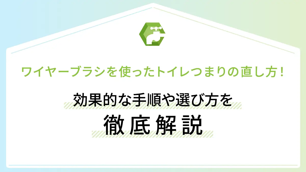 ワイヤーブラシを使ったトイレつまりの直し方！効果的な手順や選び方を徹底解説