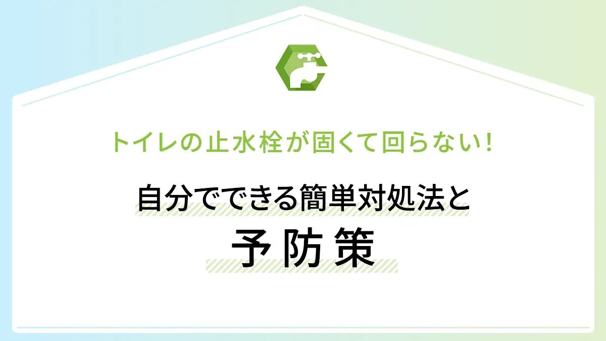 トイレの止水栓が固くて回らない！自分でできる簡単対処法と予防策