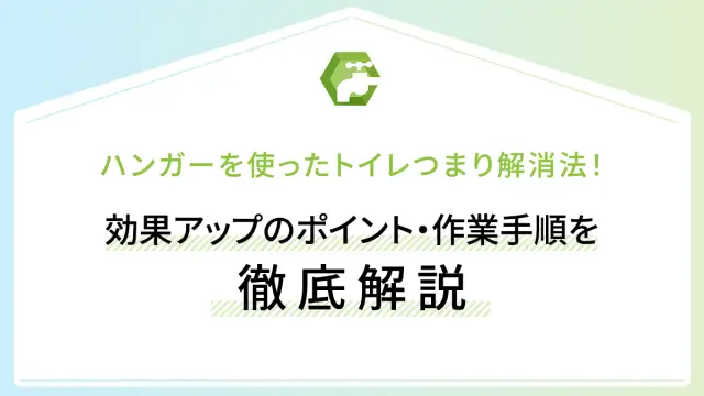 ハンガーを使ったトイレつまり解消法！効果アップのポイント・作業手順を徹底解説