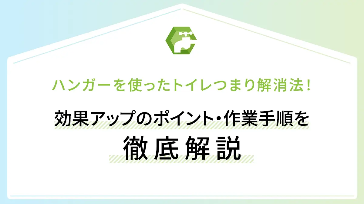 ハンガーを使ったトイレつまり解消法！効果アップのポイント・作業手順を徹底解説