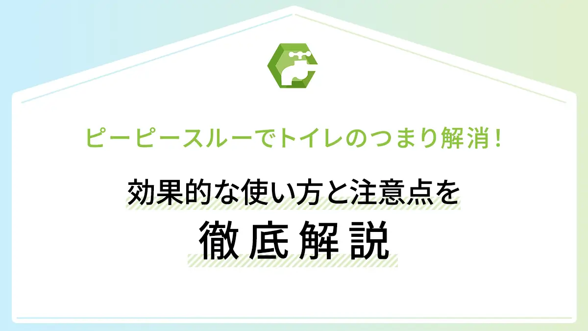 ピーピースルーでトイレのつまり解消！効果的な使い方と注意点を徹底解説