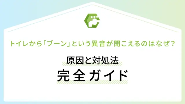 トイレから「ブーン」という異音が聞こえるのはなぜ？原因と対処法完全ガイド