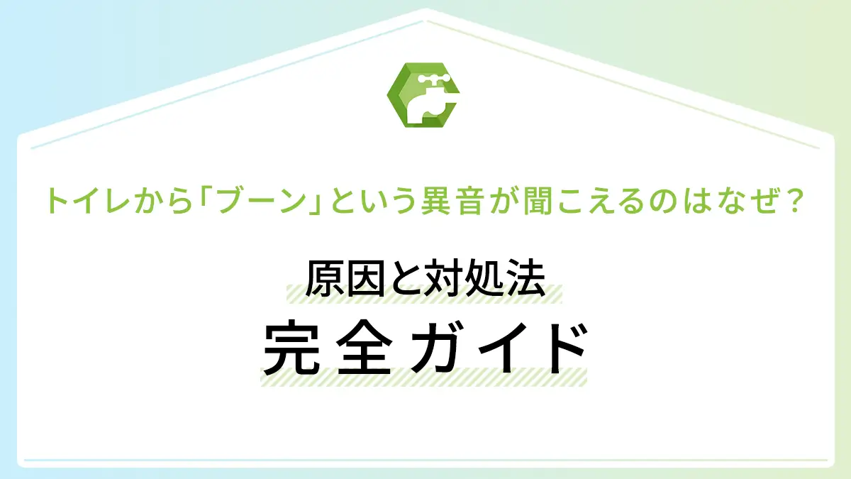 トイレから「ブーン」という異音が聞こえるのはなぜ？原因と対処法完全ガイド