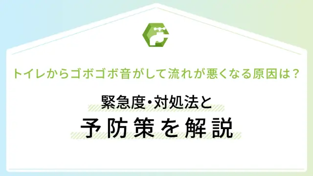 トイレからゴボゴボ音がして流れが悪くなる原因は？緊急度・対処法と予防策を解説