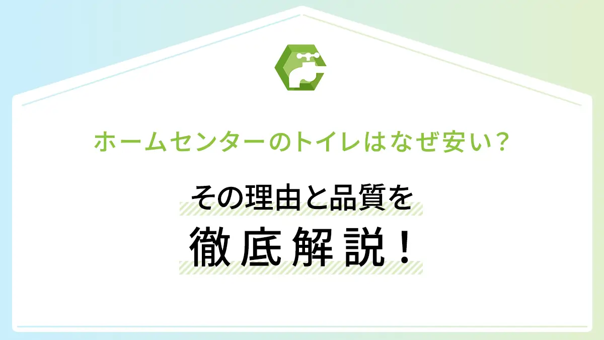 ホームセンターのトイレはなぜ安い？その理由と品質を徹底解説！