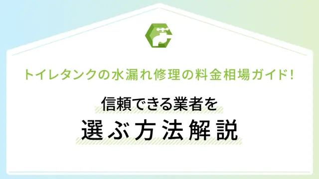 トイレタンクの水漏れ修理の料金相場ガイド！信頼できる業者を選ぶ方法解説