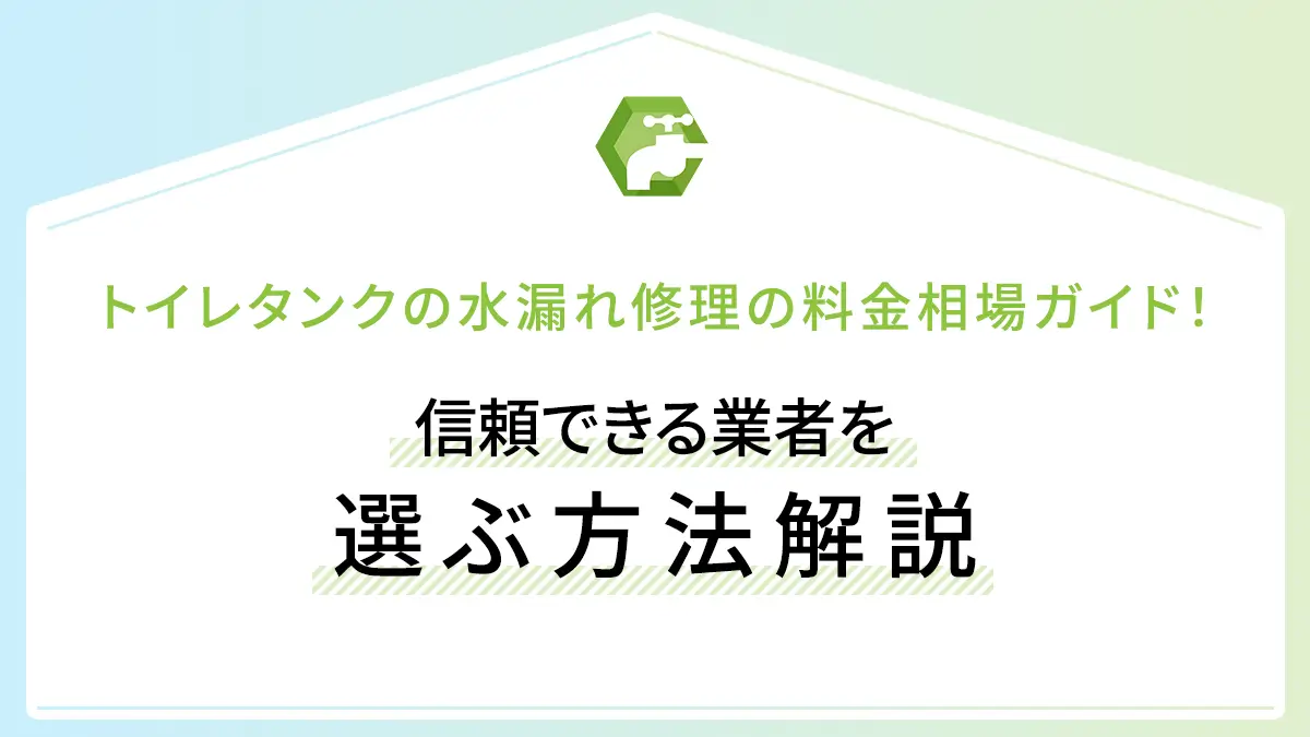 トイレタンクの水漏れ修理の料金相場ガイド！信頼できる業者を選ぶ方法解説