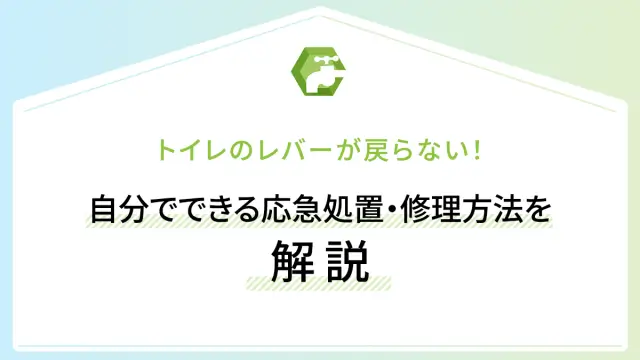 トイレのレバーが戻らない！自分でできる応急処置・修理方法を解説