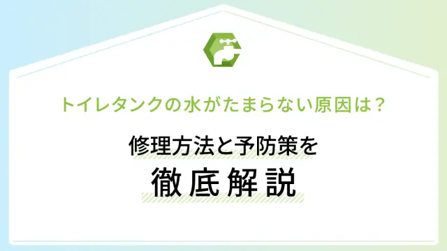 トイレタンクの水がたまらない原因は？修理方法と予防策を徹底解説
