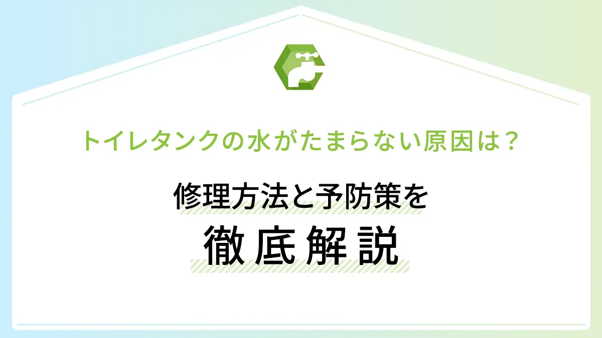 トイレタンクの水がたまらない原因は？修理方法と予防策を徹底解説