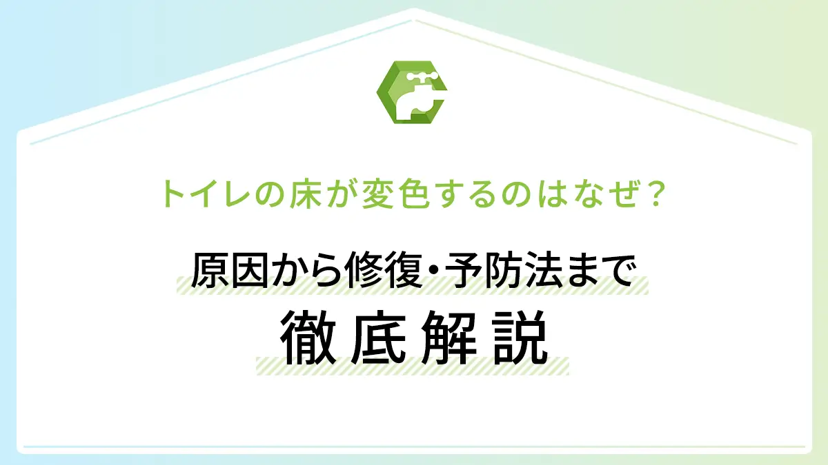 トイレの床が変色するのはなぜ？原因から修復・予防法まで徹底解説