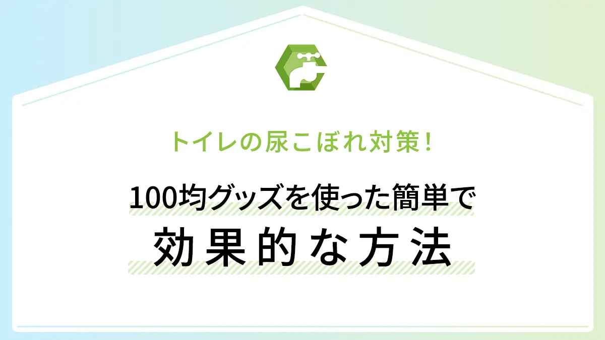 トイレの尿こぼれ対策！100均グッズを使った簡単で効果的な方法
