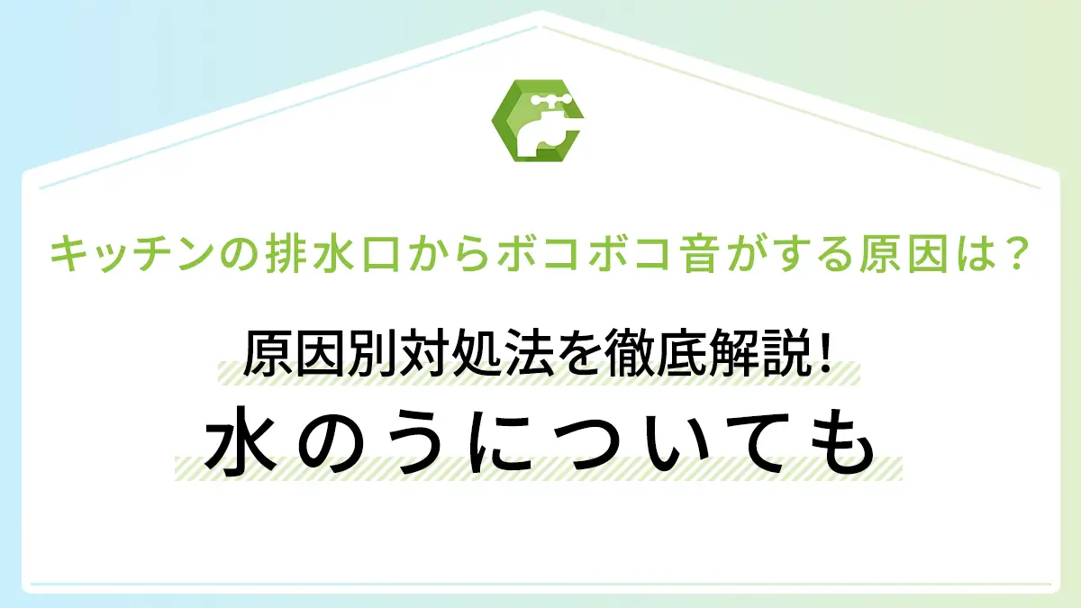 キッチンの排水口からボコボコ音がする原因は？原因別対処法を徹底解説！水のうについても