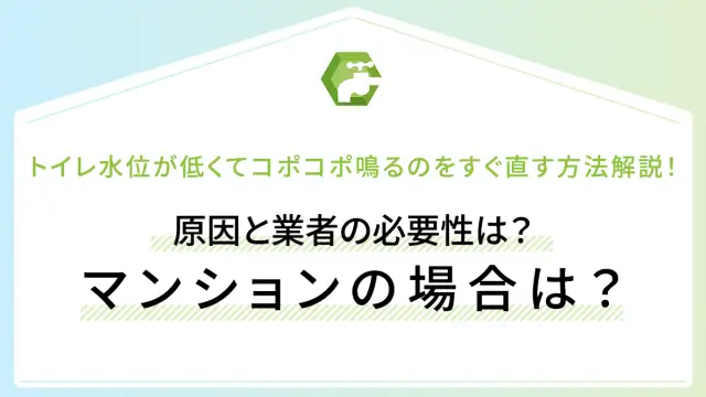 トイレ水位が低くてコポコポ鳴るのをすぐ直す方法解説！原因と業者の必要性は？マンションの場合は？