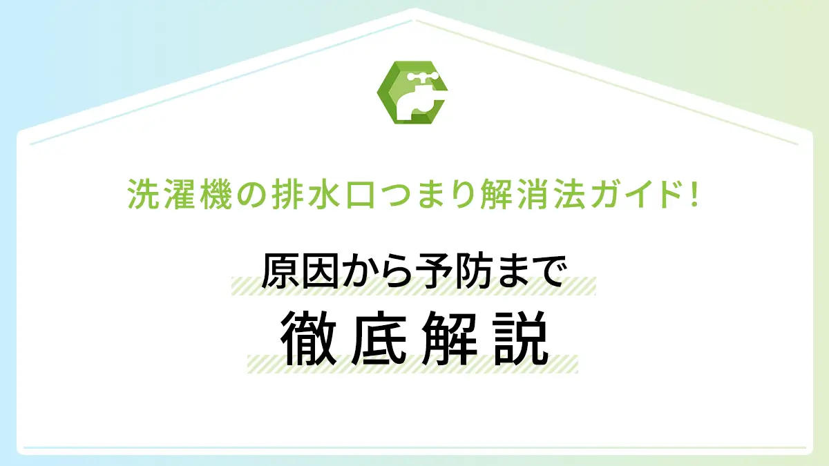 洗濯機の排水口つまり解消法ガイド！原因から予防まで徹底解説