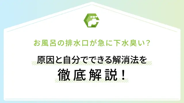 お風呂の排水口が急に下水臭い？原因と自分でできる解消法を徹底解説！