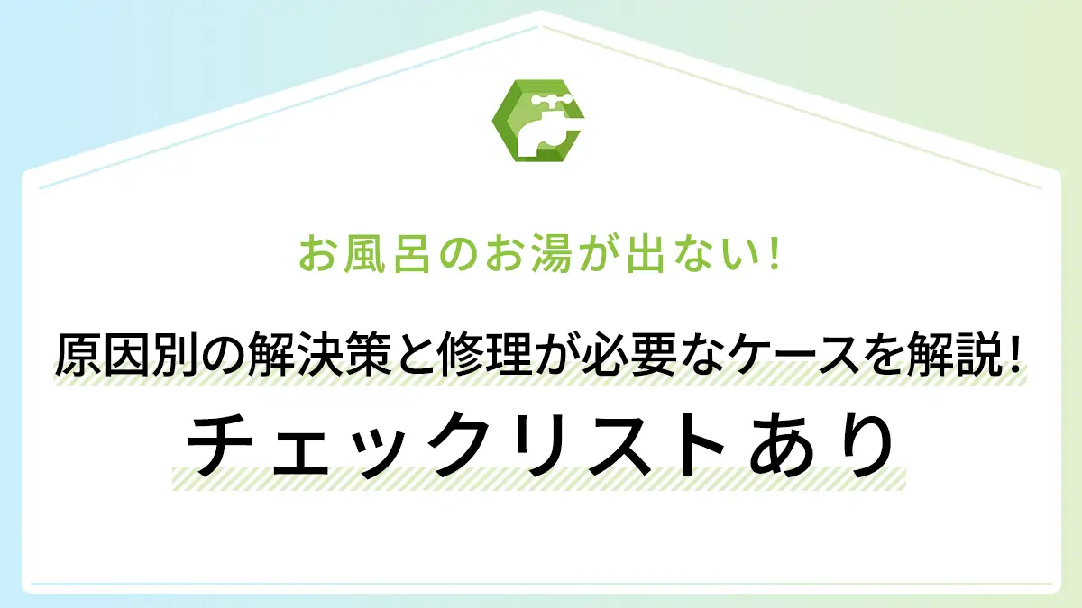 お風呂のお湯が出ない！原因別の解決策と修理が必要なケースを解説！チェックリストあり