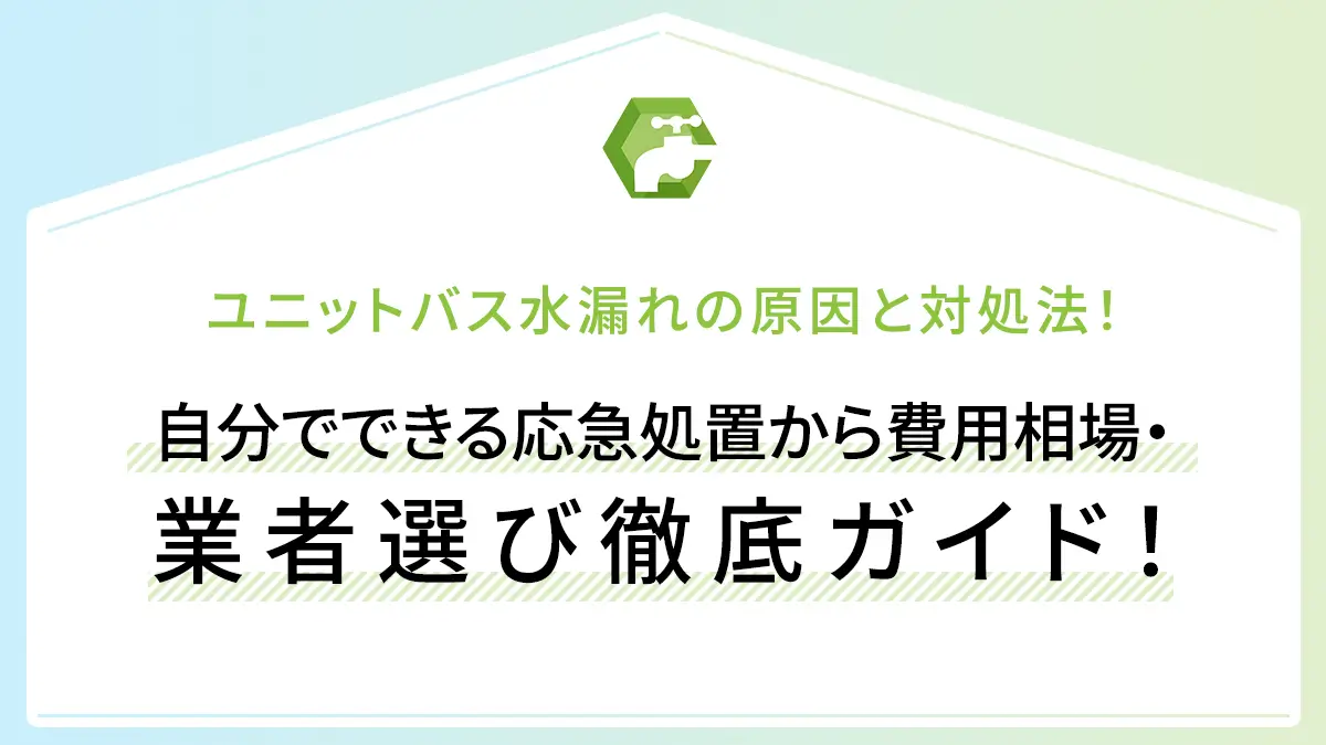 ユニットバス水漏れの原因と対処法！自分でできる応急処置から費用相場・業者選び徹底ガイド！