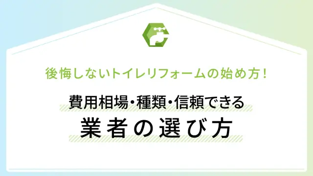 後悔しないトイレリフォームの始め方！費用相場・種類・信頼できる業者の選び方