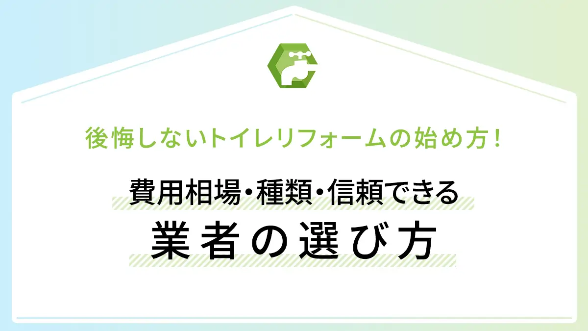 後悔しないトイレリフォームの始め方！費用相場・種類・信頼できる業者の選び方