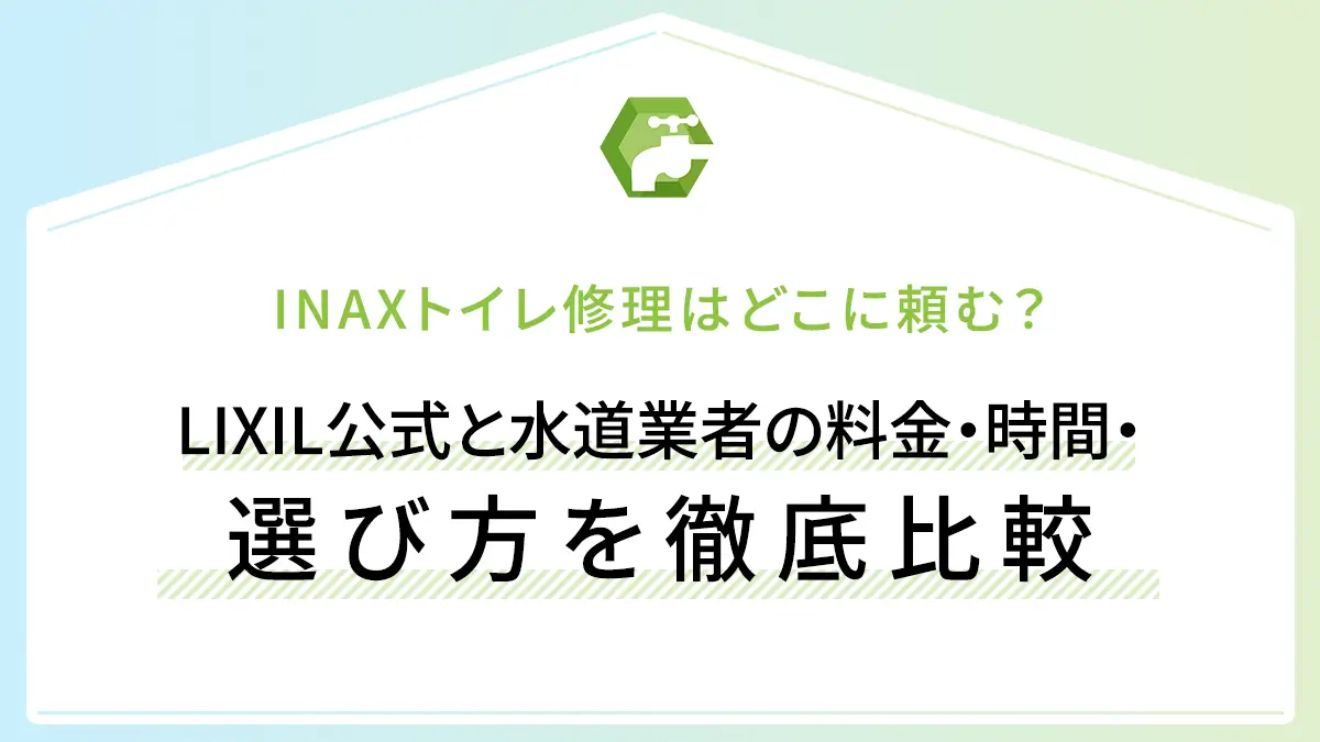 INAXトイレ修理はどこに頼む?LIXIL公式と水道業者の料金・時間・修理 INAXトイレ修理はどこに頼む?LIXIL公式と水道業者の料金・時間・修理