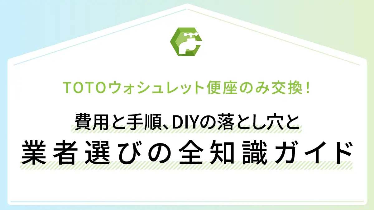 TOTOウォシュレット便座のみ交換！費用と手順、DIYの落とし穴と業者選びの全知識ガイド
