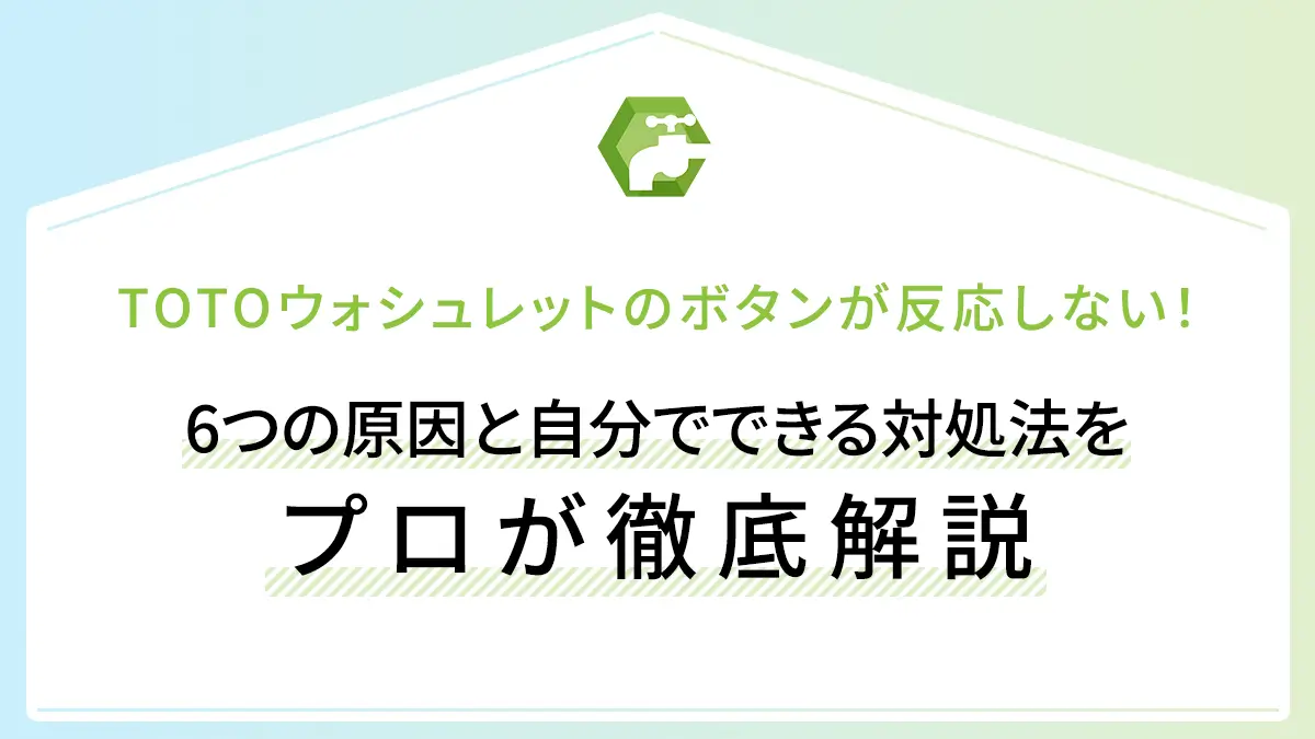TOTOウォシュレットのボタンが反応しない！6つの原因と自分でできる対処法をプロが徹底解説