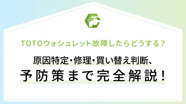 TOTOウォシュレット故障したらどうする？原因特定・修理・買い替え判断、予防策まで完全解説！