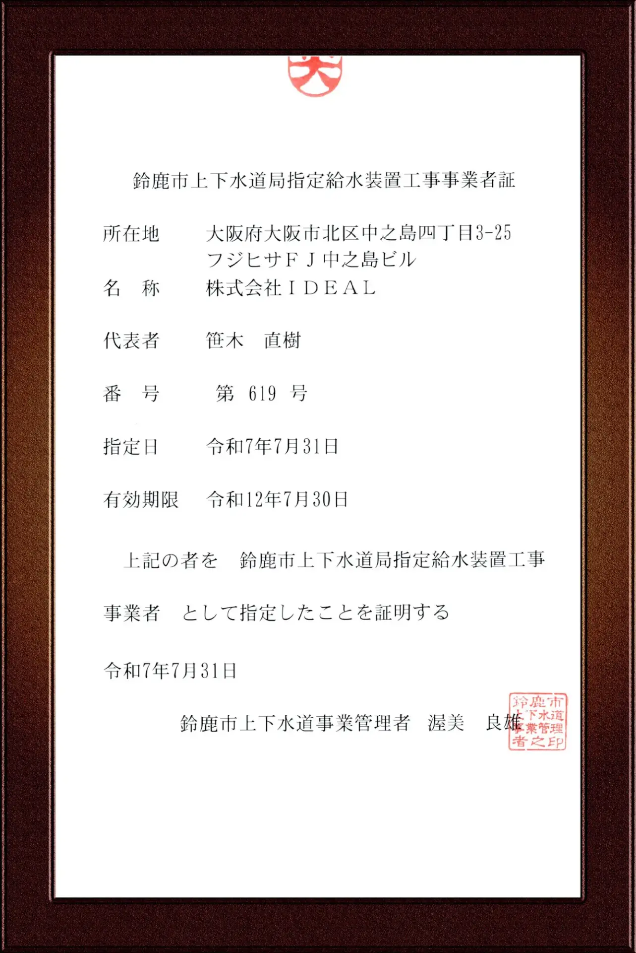 鈴鹿市水道事業指定給水装置工事事業者証