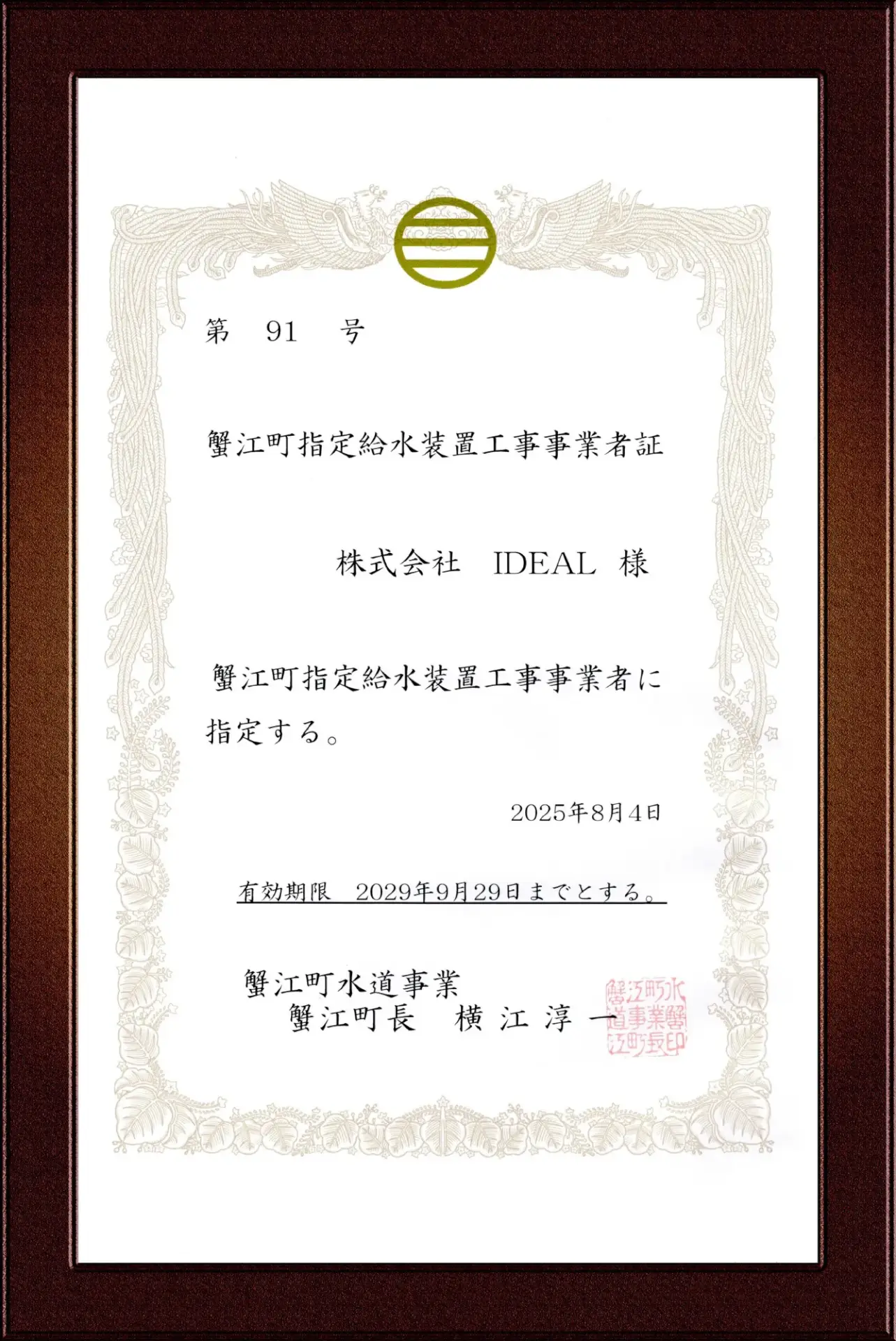 蟹江町指定給水装置工事事業者証