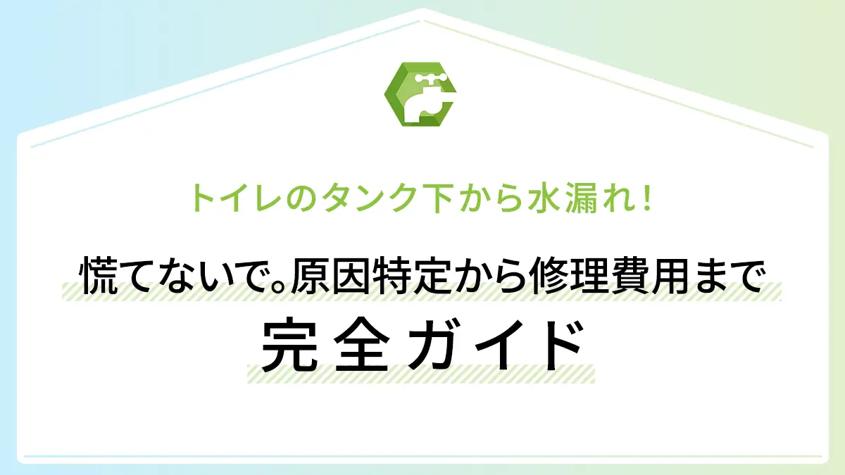 トイレのタンク下から水漏れ！慌てないで。原因特定から修理費用まで完全ガイド