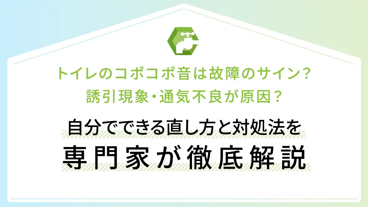 トイレのコポコポ音は故障のサイン？誘引現象・通気不良が原因？自分でできる直し方と対処法を専門家が徹底解説