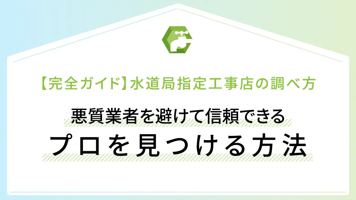 【完全ガイド】水道局指定工事店の調べ方｜悪質業者を避けて信頼できるプロを見つける方法