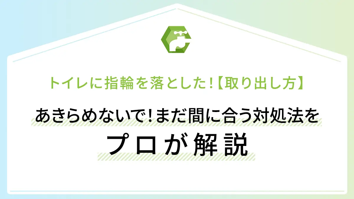 トイレに指輪を落とした！【取り出し方】あきらめないで！まだ間に合う対処法をプロが解説