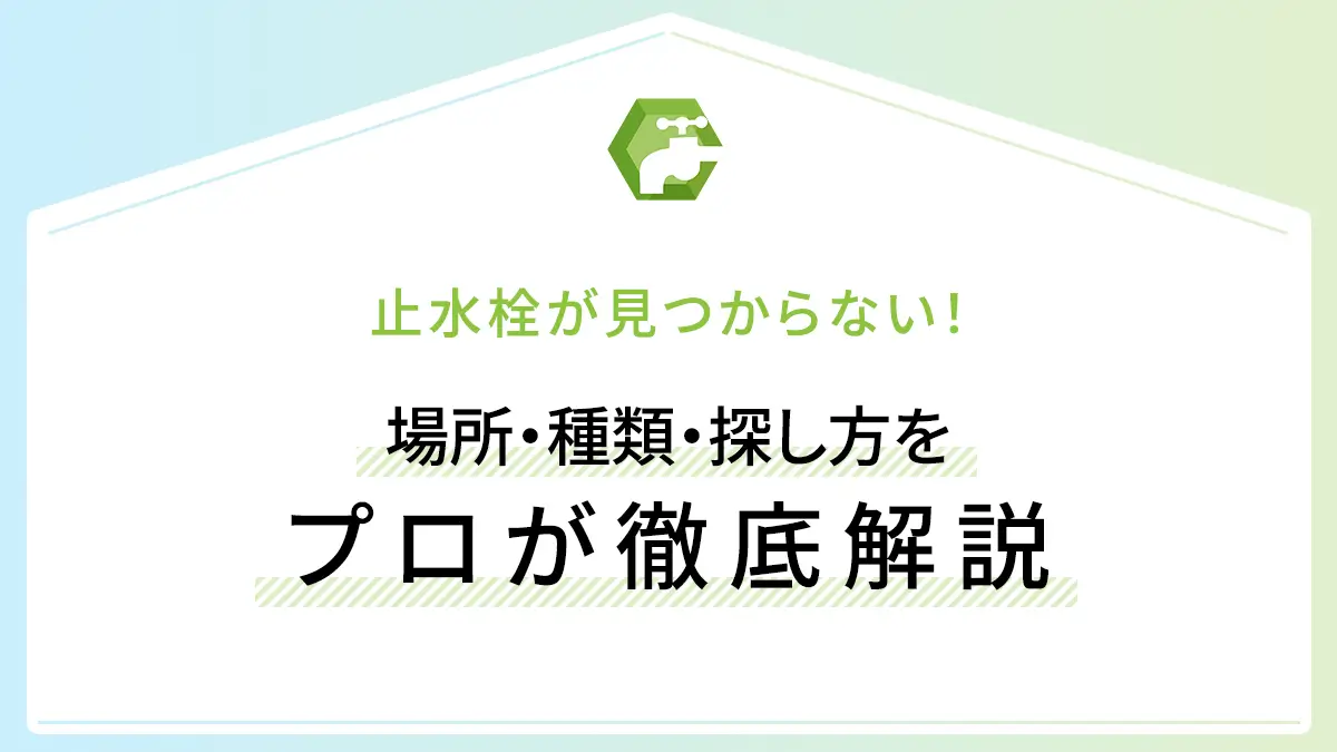 止水栓が見つからない！場所・種類・探し方をプロが徹底解説