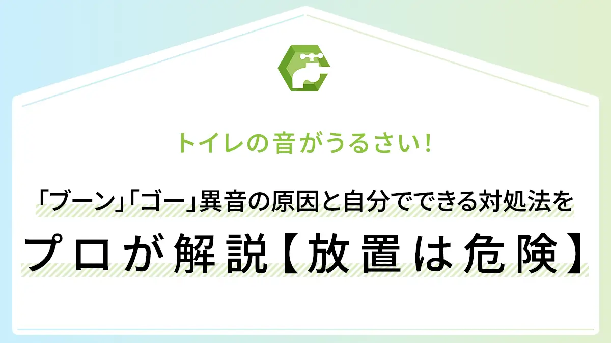 トイレの音がうるさい！「ブーン」「ゴー」異音の原因と自分でできる対処法をプロが解説【放置は危険】