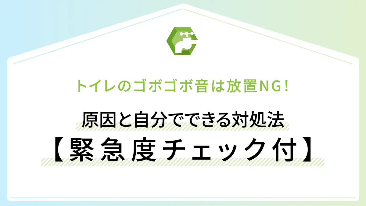 トイレのゴボゴボ音は放置NG！原因と自分でできる対処法【緊急度チェック付】