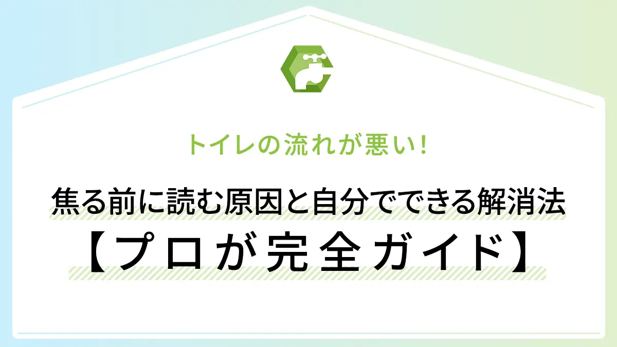 トイレの流れが悪い！焦る前に読む原因と自分でできる解消法【プロが完全ガイド】
