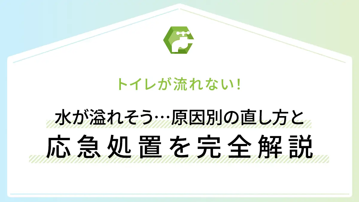 トイレが流れない！水が溢れそう…原因別の直し方と応急処置を完全解説
