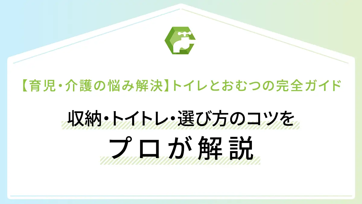 【育児・介護の悩み解決】トイレとおむつの完全ガイド｜収納・トイトレ・選び方のコツをプロが解説