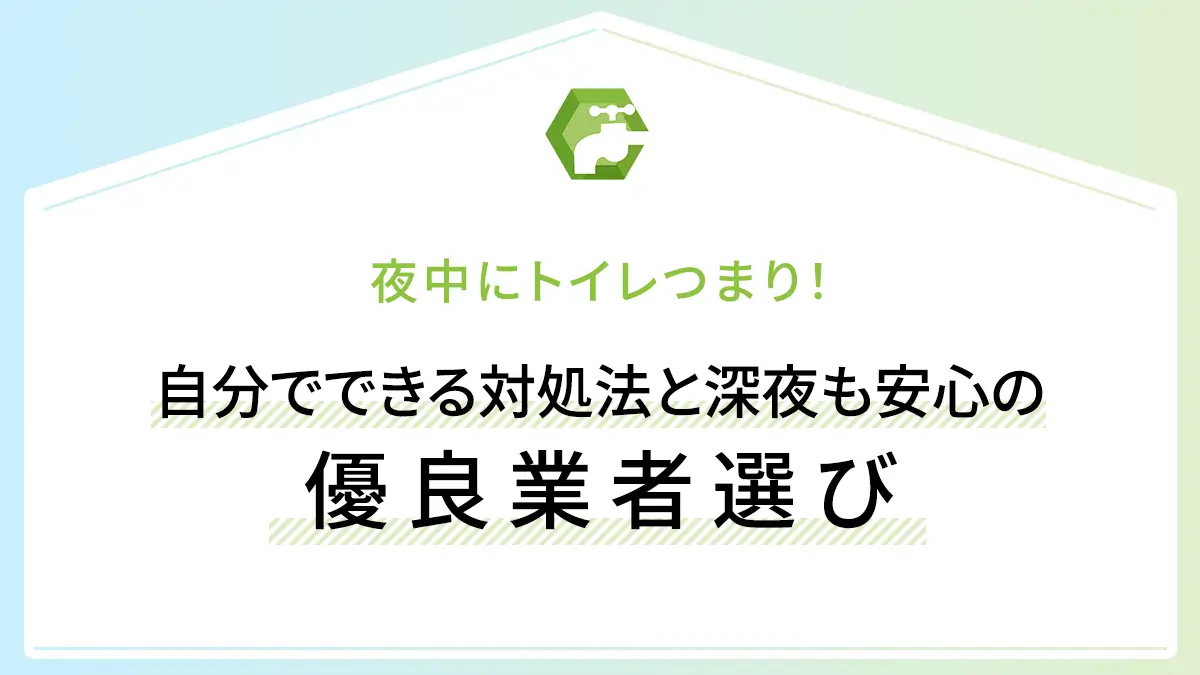 夜中にトイレつまり！自分でできる対処法と深夜も安心の優良業者選び