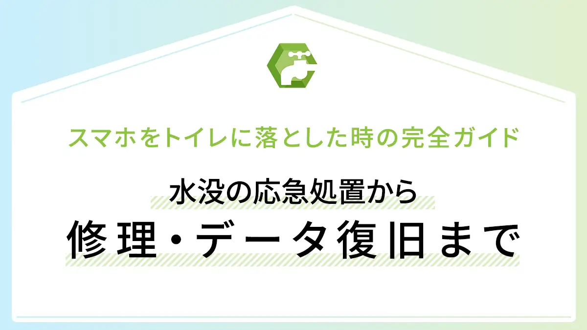スマホをトイレに落とした時の完全ガイド｜水没の応急処置から修理・データ復旧まで
