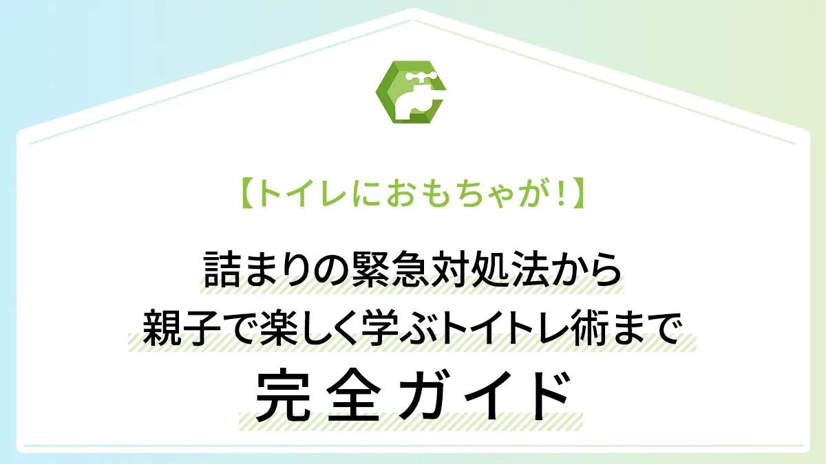 【トイレにおもちゃが！】詰まりの緊急対処法から親子で楽しく学ぶトイトレ術まで完全ガイド